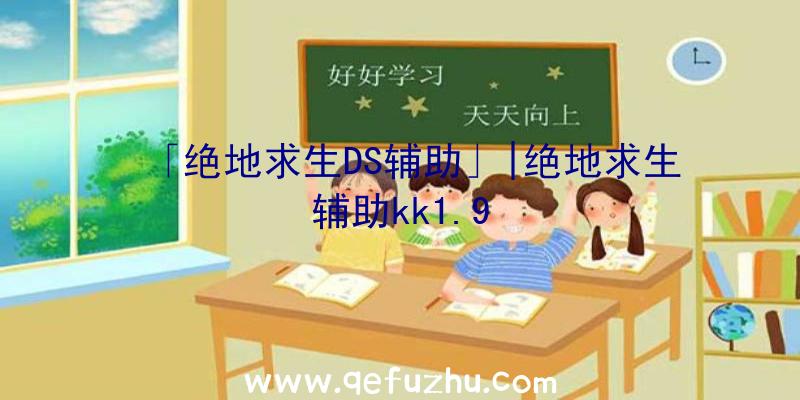 「绝地求生DS辅助」|绝地求生辅助kk1.9